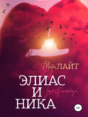 cover image of Элиас и Ника